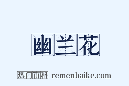 幽兰花是什么意思的图片